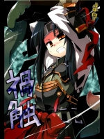灯夜工房 (灯ひでかず) 禍触