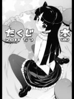 [Number2 (たくじ)] たくじ本 2011 なつ (俺の妹がこんなに可愛いわけがない)