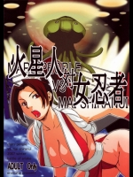 (C73)(同人誌) [エロマフィア(江戸しげズ)] 火星人対女忍者 (SNK vs CAPCOM)