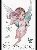 ゆろりきょういくっ参