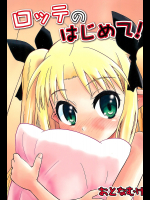 [Millions Hope]ロッテのはじめて!
