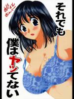 それでも僕はヤッてない