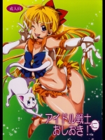 [くりおね社 (YU-RI)] アイドル戦士におしおき! (セーラームーン)