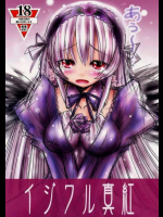 イジワル真紅