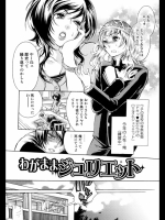 わがままジュリエット-