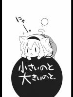 [seemu] 小さいのと大きいのと