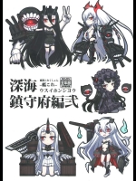 深海鎮守府編弐