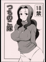 ［超ゆとり教育］ つちのこ嫁 （WORKING!!）