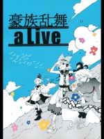 [サイチル] 豪族乱舞aLive_3