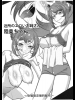 近所のエロいお姉さん陸奥ちゃんと提督くん ～会場限定無料配布～