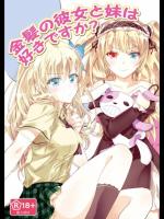 金髪の彼女と妹は好きですか？_2