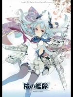 [70年式悠久機関 (おはぎさん)] 桜の艦隊 (艦隊これくしょん -艦これ-)