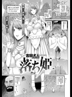 [吉田犬人] 落ち姫