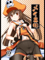 メイ三昧 (ギルテイギア)_2