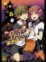 [96。, Versus (くろくま, アイキ )] ハロウィンはふたりであそぼっ! (Free!)