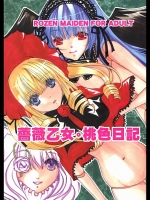 薔薇乙女。桃色日記 (ローゼンメイデン)