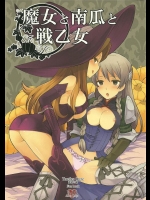 [B.BRS.]魔女と南瓜と戦乙女(タクティクスオウガ)