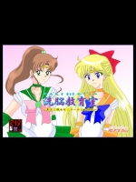 洗脳教育室～美少女戦士セーラームーン編Ⅲ～
