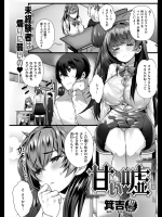 [箕吉] 甘い嘘