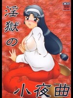 [スタジオきゃうん] 淫獄の小夜曲