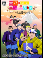 [おタケ☆ナンゴクボーイズ (おタケ)] 真 八と其の御一行のNENGORO漫遊記 秘法★忍の湯
