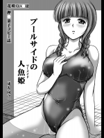 [おーばーろーど] プールサイドの人魚姫 (花咲くいろは)