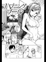 ハプニングプール