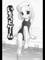 いもうとゲーム