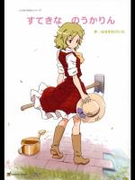 [ビタミンごはん] すてきな のうかりん