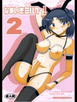 なまいきミルクっ!2