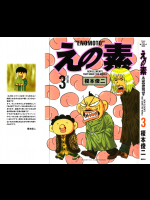 [榎本俊二] えの素 第03巻
