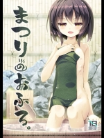 [65535あべぬー。 (赤人)] まつりのおふろ_2