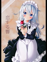 (砲雷撃戦!よーい!九戦目)[なっぱ畑(なっぱ)]恋する響(艦隊これくしょん-艦これ-)