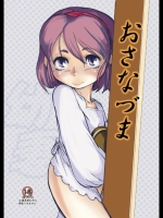 おさなづま_2