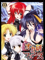 [あまなつミックス (夏蜜柑)] オカ研フルコース (ハイスクールD×D)