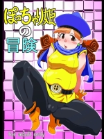ぽっちゃり姫の冒険