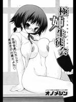 オノメシン　極姉生徒会
