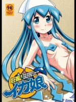 ［丸金帝国］ 妊娠!イカ娘 (侵略!イカ娘)