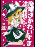 魔理沙かわいすぎ注意報_5