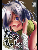 (C91) [きつねとぶどう (くろな)] おとめあさしも (艦隊これくしょん -艦これ-)