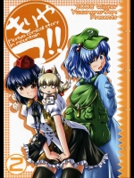 もりやマ!! ～Moriya comical story in mountain～2          