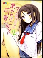 マイエンジェルあやせがこんなに可愛い。2_6