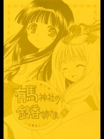 有馬神社の鈴香姉さま (月陽炎)_2