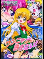 (サンクリ23) [STUDIO RUNAWAY WOLF (中島秋彦)] ワンニャーだけは許さない! ((だぁ!だぁ!だぁ!)