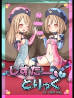 しすたーとりっく_3