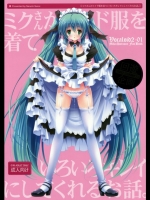 [回遊企画]ミクさんがメイド服を着ていろいろキレイにしてくれるお話。 (ボーカロイド)