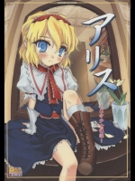 アリス ~東方少女催淫 ~