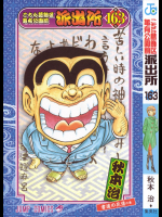 連載終了記念供養あｐ。奇蹟的に全盛期の勢い取り戻してた「こち亀」160巻台－４