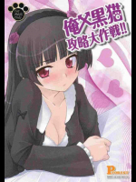 俺x黒猫攻略大作戦!