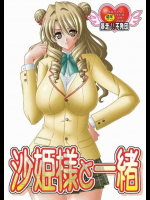 沙姫さまと一緒